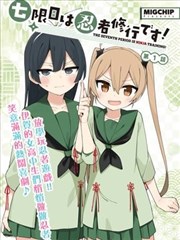 片单条目纸片人邻居漫画封面占位图